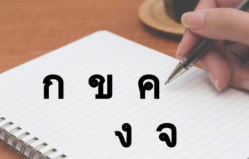 タイ語　タイ文字