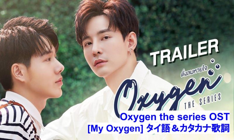 タイの大人気ドラマ Oxygen The Series 主題歌 タイ語 カタカナ歌詞 タイ語 Link
