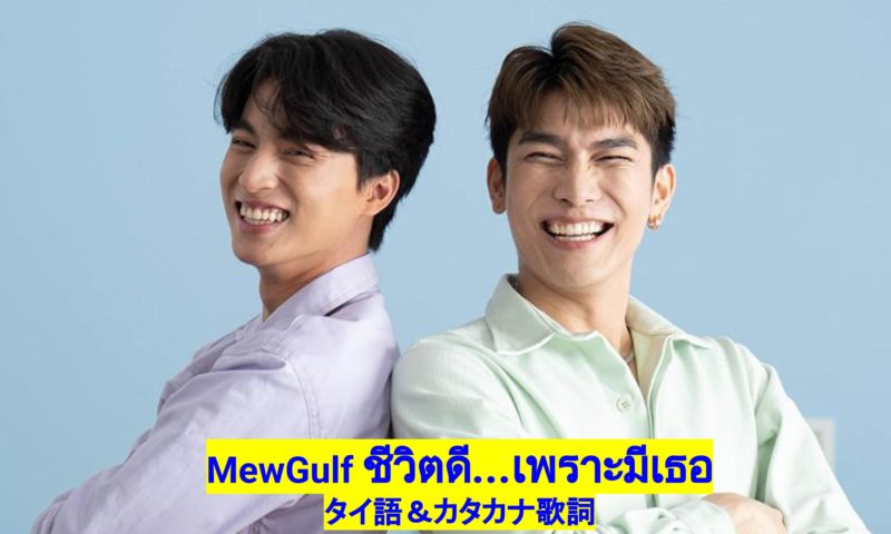 Mewgulf による初デュエット曲 ช ว ตด เพราะม เธอ タイ語 カタカナ歌詞 タイ語 Link