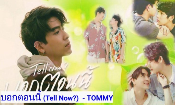 Tommyくんによる บอกตอนน Tell Now タイ語 カタカナ歌詞 タイ語 Link